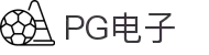 PG电子·(中国大陆)唯一官方网站
